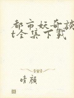 都市妖奇谈txt全集下载