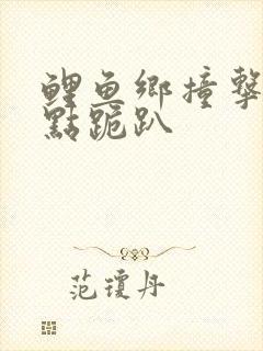 鲤鱼乡撞击敏感点跪趴