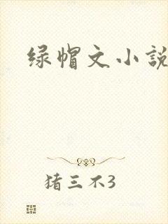 绿帽文小说