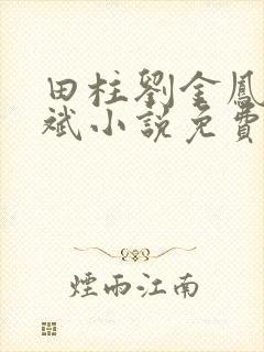 田柱刘金凤方立斌小说免费