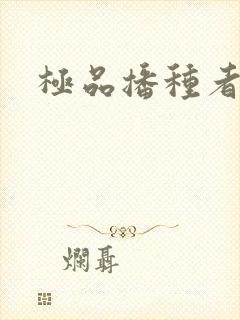 极品播种者