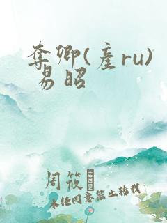 夺卿(产ru) 易昭