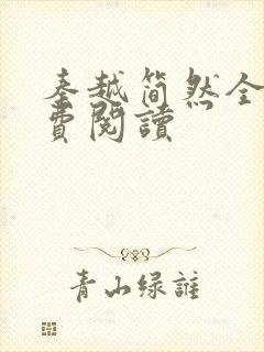 秦越简然全文免费阅读