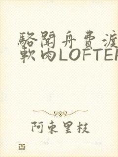 骆闻舟费渡顶开软肉LOFTER