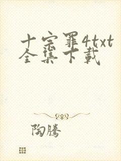 十宗罪4txt全集下载