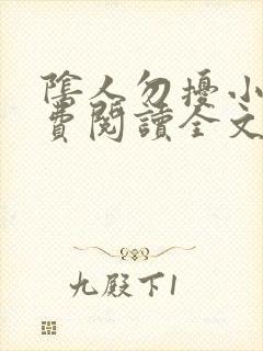 阴人勿扰小说免费阅读全文