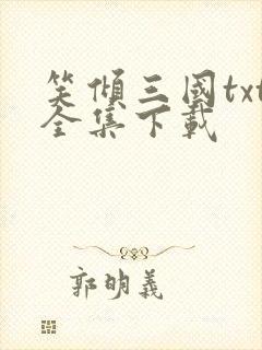 笑倾三国txt全集下载