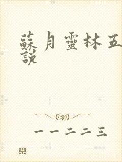 苏月灵林五岳小说
