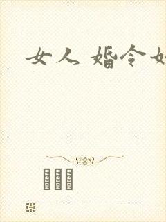 女人 婚令如山