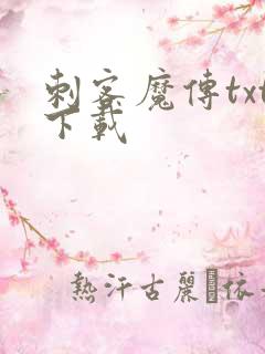 刺客魔传txt下载