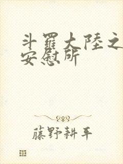 斗罗大陆之神界安慰所