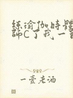 练瑜伽时体育老师C了我一节课