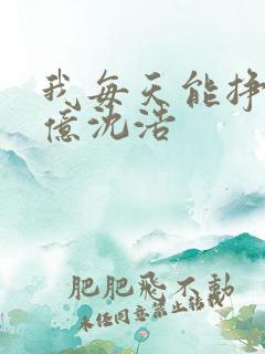 我每天能挣一个亿沈浩