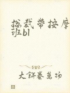 总裁带按摩器上班bl