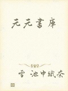 元元书库