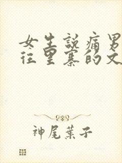 女生说痛男生越往里寨的文字