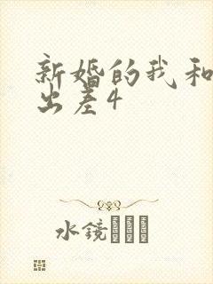 新婚的我和上司出差4