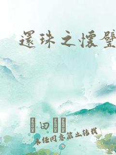 还珠之怀璧其罪