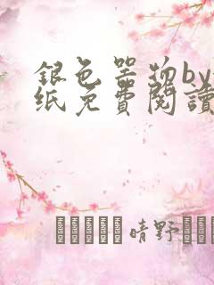 银色器物by墙纸免费阅读无弹窗