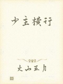 少主横行