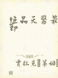 绝品天医最新章节