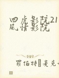 四虎影院211风情影院