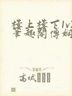 楼上楼下1v2笔趣阁傅娴翎