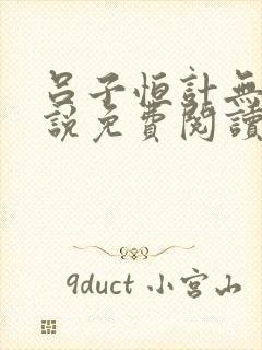 吕子恒计无伤小说免费阅读