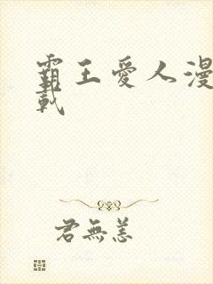 霸王爱人漫画下载