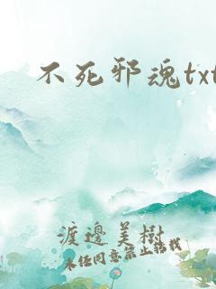 不死邪魂txt