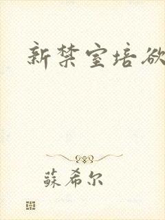 新禁室培欲