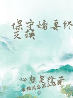 保守娇妻终于被交换