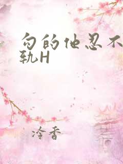 勾的他忍不住出轨H