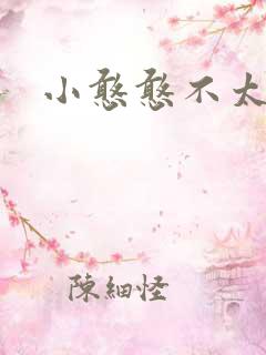 小憨憨不太二