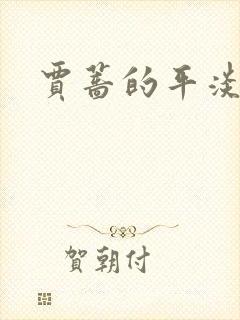 贾蔷的平淡人生