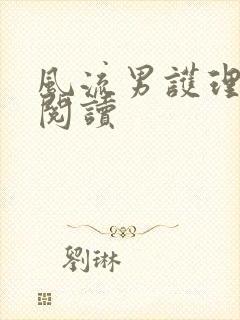 风流男护理全文阅读