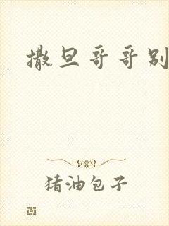 撒旦哥哥别惹我