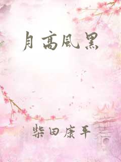 月高风黑