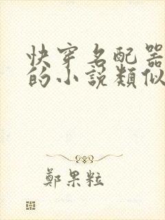 快穿名配器叠加的小说类似