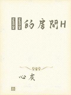 妺妺的房间H