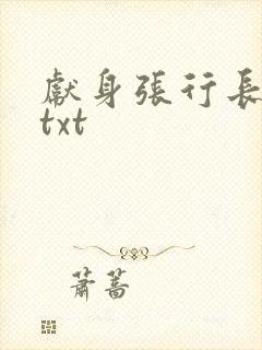 献身张行长全文txt