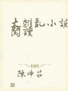 大杂乱小说目录阅读