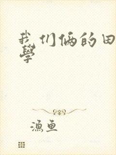 我们俩的田村同学