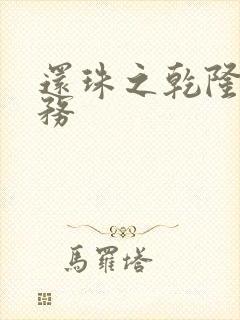 还珠之乾隆的任务