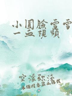 小圆脸雪雪食堂一血视频