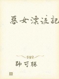 恶女漂流记