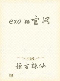 exo m官网