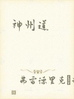 神州道