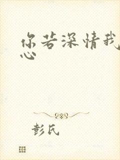 你若深情我必痴心