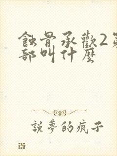 蚀骨承欢2第二部叫什么